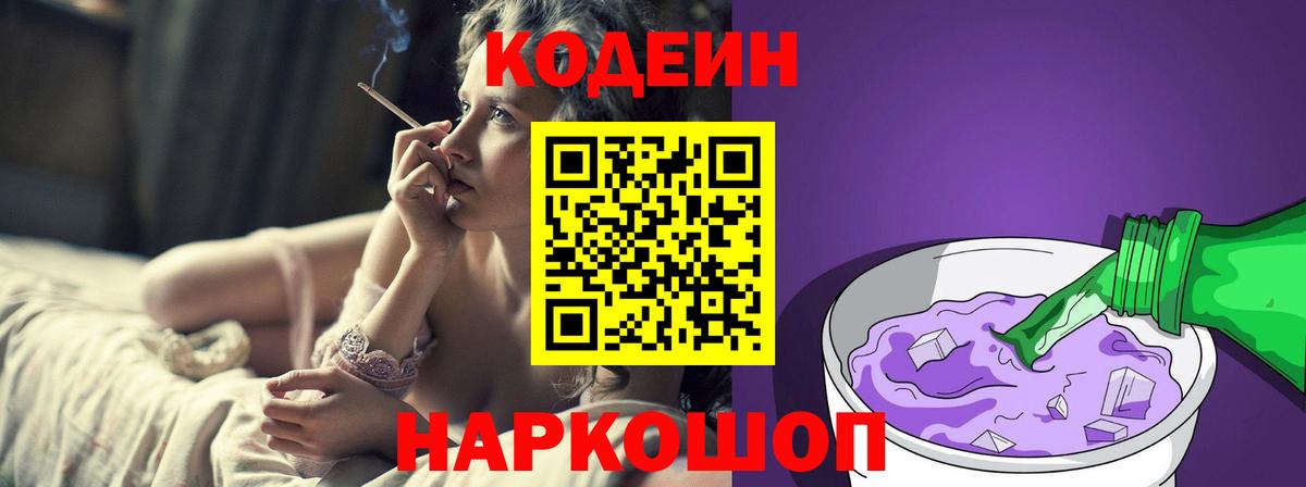Codein напиток Lean (лин)  Вход с VPN  Кудрово 